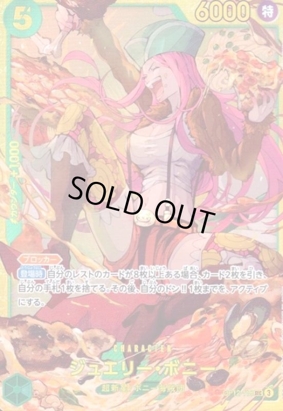 画像1: ジュエリー・ボニー(SEC)(OP12-118) (1)