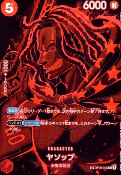 画像1: ヤソップ(SP/R)(OP09-013) (1)