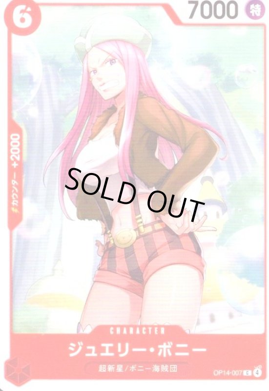画像1: ジュエリー・ボニー(C)(OP14-007) (1)