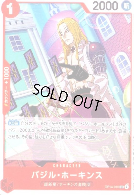 画像1: バジル・ホーキンス(UC)(OP14-010) (1)