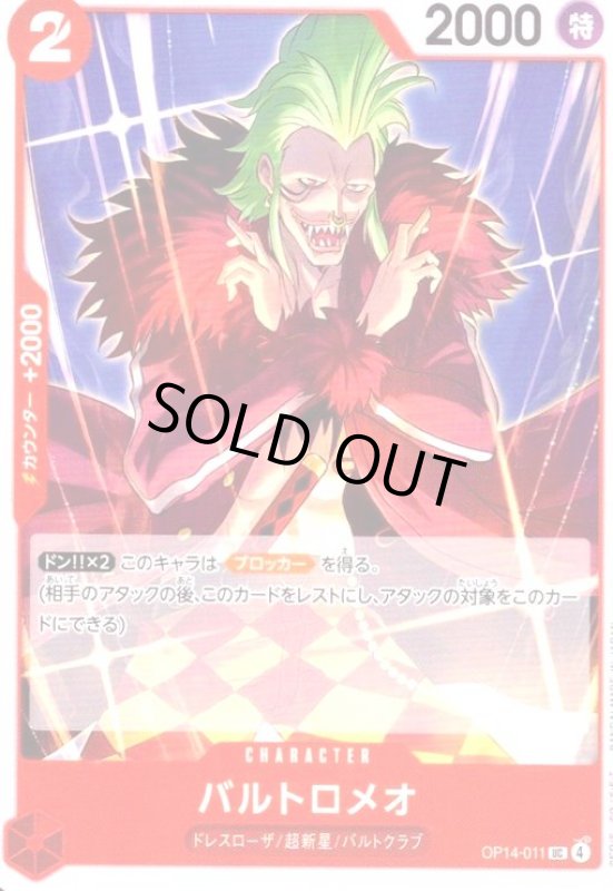 画像1: バルトロメオ(UC)(OP14-011) (1)
