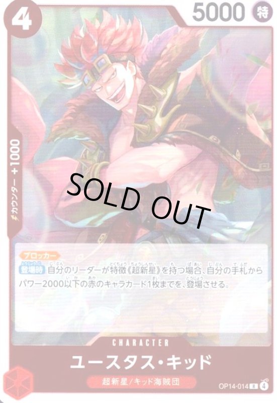 画像1: ユースタス・キッド(R)(OP14-014) (1)