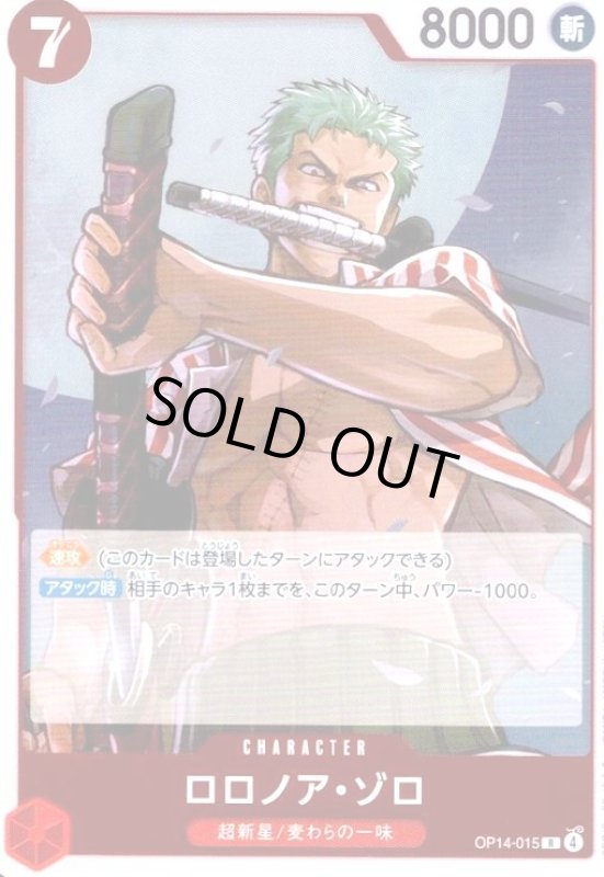 画像1: ロロノア・ゾロ(R)(OP14-015) (1)