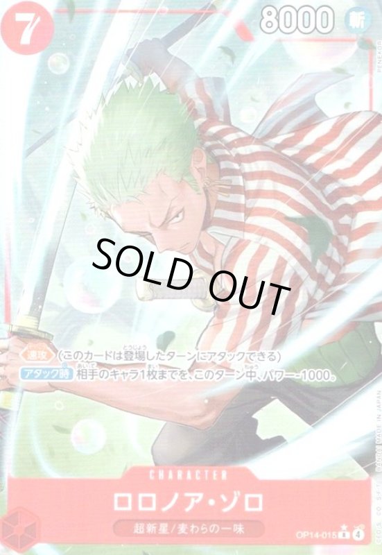 画像1: ロロノア・ゾロ(★R/パラレル)(OP14-015) (1)
