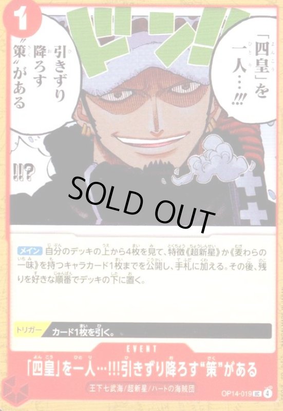 画像1: 「四皇」を一人…!!!引きずり降ろす“策""がある(UC)(OP14-019) (1)