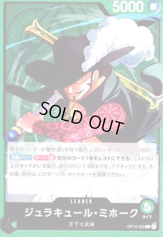画像1: ジュラキュール・ミホーク(L)(OP14-020) (1)
