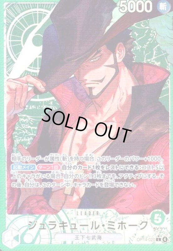 画像1: ジュラキュール・ミホーク(★L/パラレル)(OP14-020) (1)
