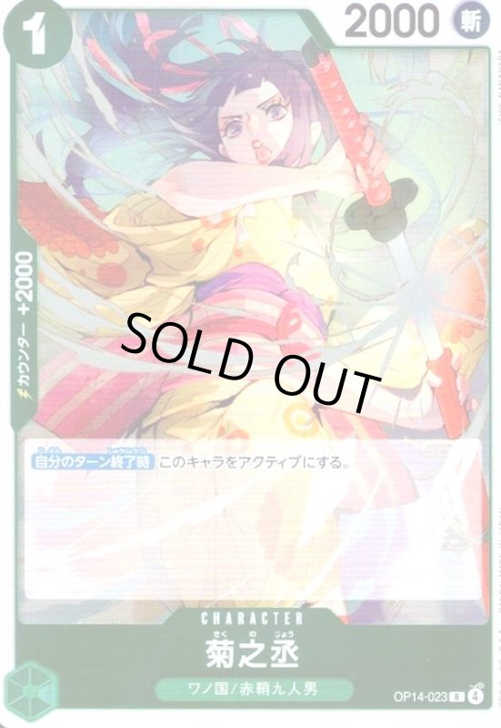 画像1: 菊之丞(R)(OP14-023) (1)