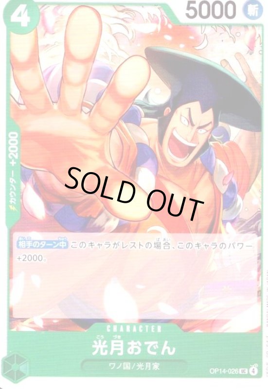 画像1: 光月おでん(UC)(OP14-026) (1)