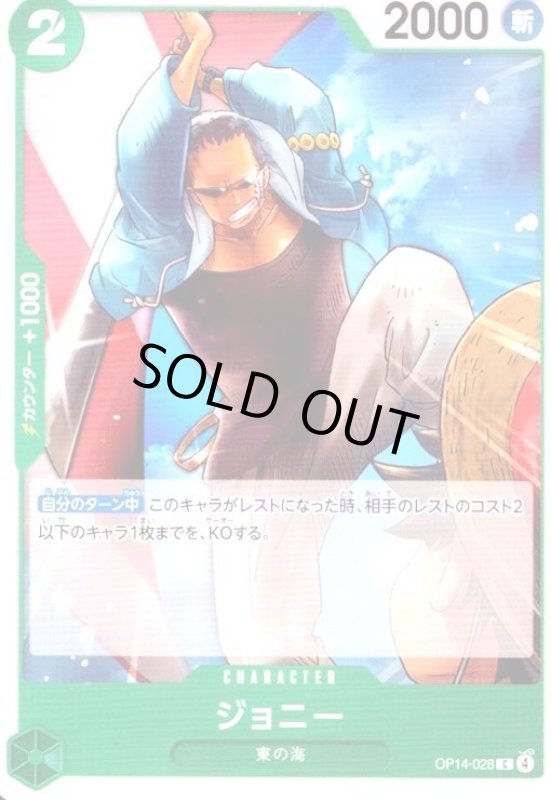 画像1: ジョニー(C)(OP14-028) (1)