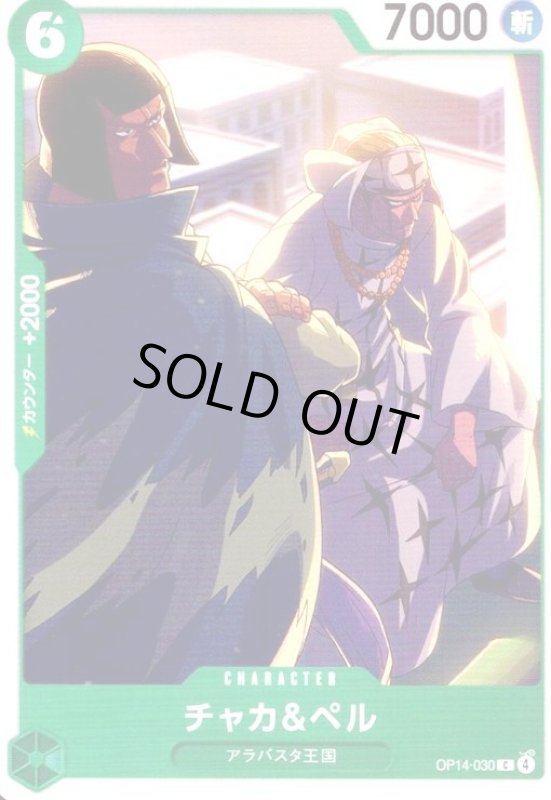 画像1: チャカ&ペル(C)(OP14-030) (1)