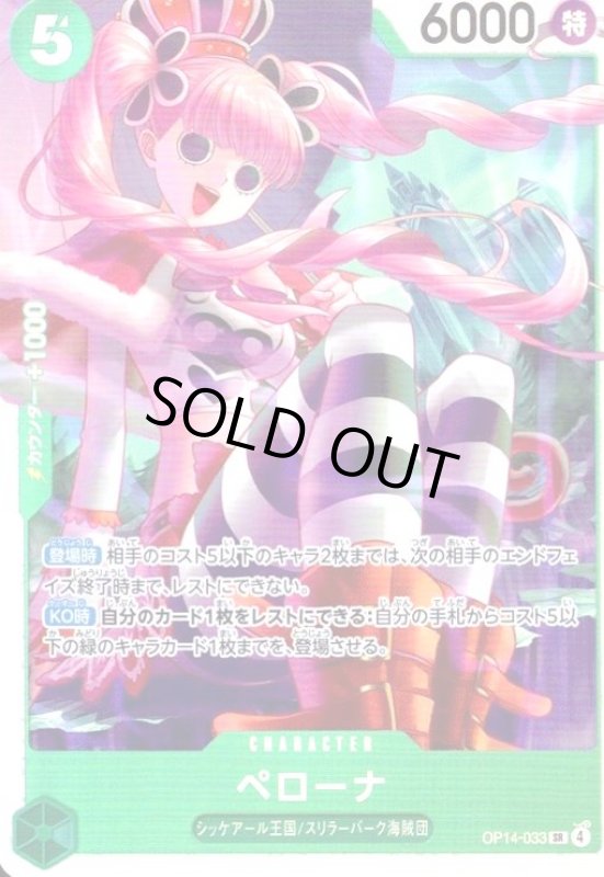画像1: ペローナ(SR)(OP14-033) (1)