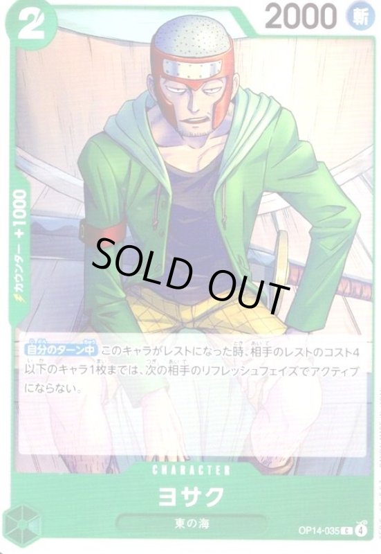 画像1: ヨサク(C)(OP14-035) (1)