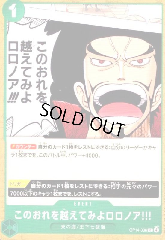 画像1: このおれを越えてみよロロノア!!!(C)(OP14-036) (1)