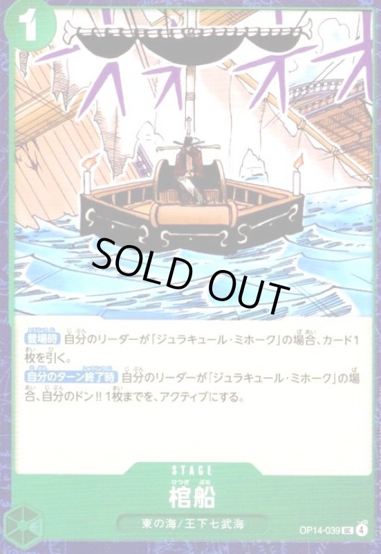 画像1: 棺船(UC)(OP14-039) (1)