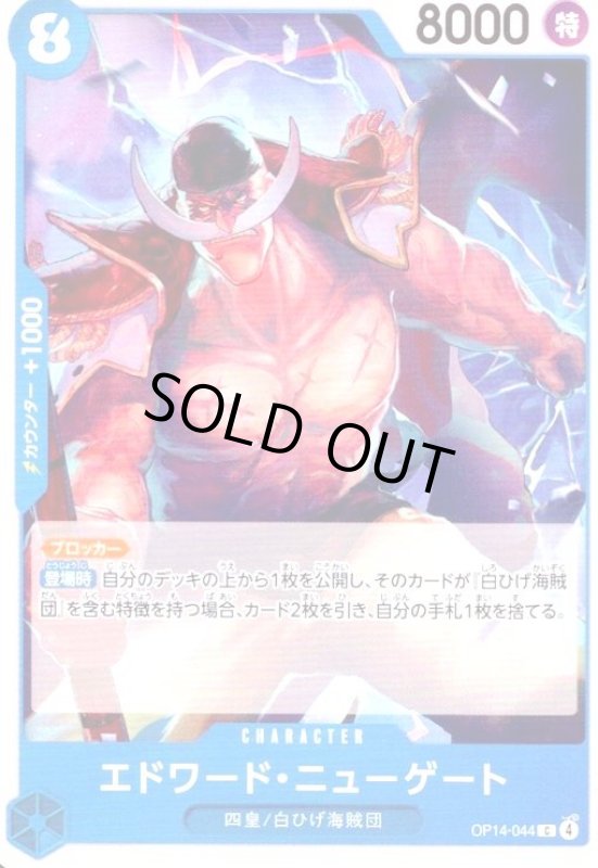 画像1: エドワード・ニューゲート(C)(OP14-044) (1)