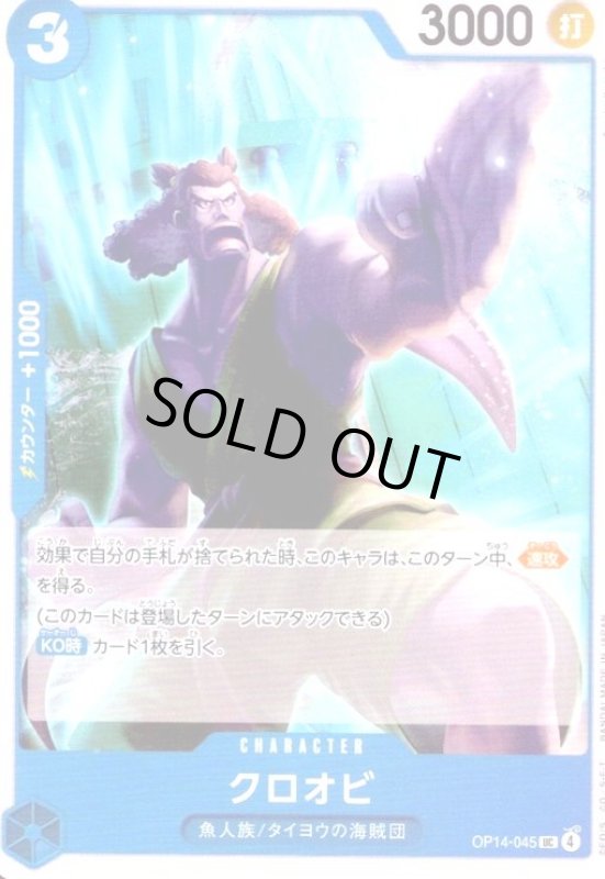 画像1: クロオビ(UC)(OP14-045) (1)