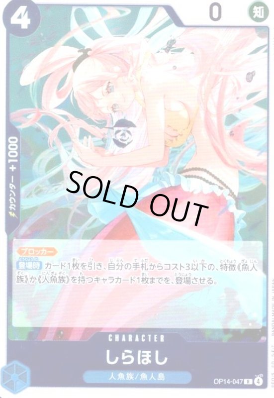 画像1: しらほし(R)(OP14-047) (1)