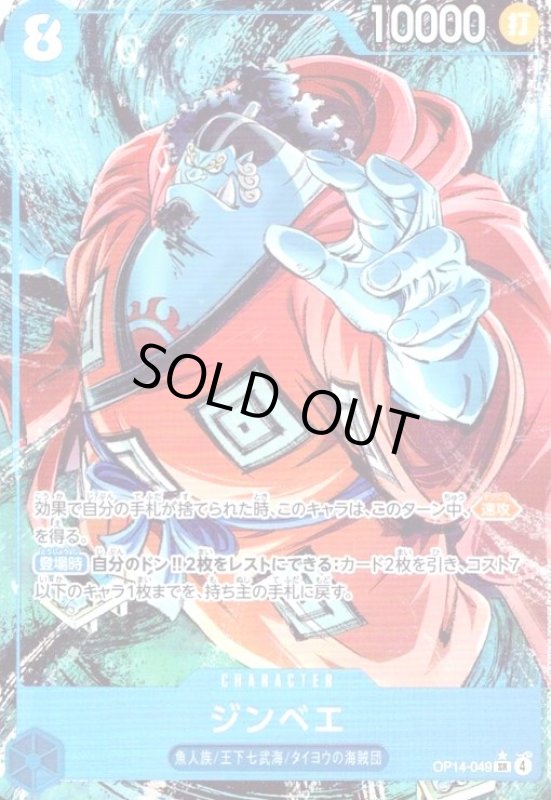 画像1: ジンベエ(★SR/パラレル)(OP14-049) (1)