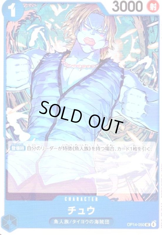 画像1: チュウ(UC)(OP14-050) (1)