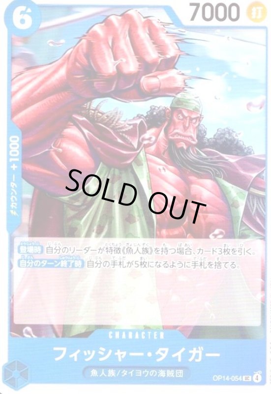 画像1: フィッシャー・タイガー(UC)(OP14-054) (1)