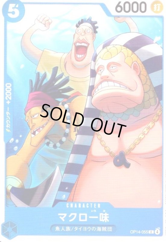 画像1: マクロ一味(C)(OP14-055) (1)