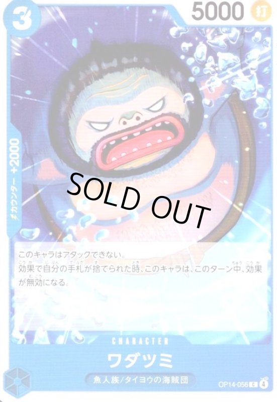 画像1: ワダツミ(C)(OP14-056) (1)