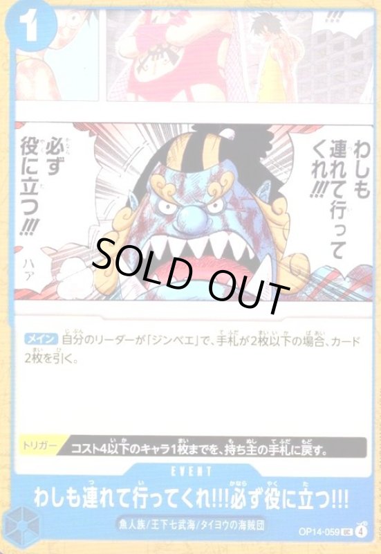 画像1: わしも連れて行ってくれ!!!必ず役に立つ!!!(UC)(OP14-059) (1)