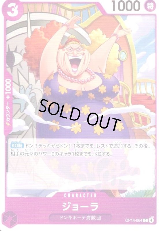 画像1: ジョーラ(C)(OP14-064) (1)