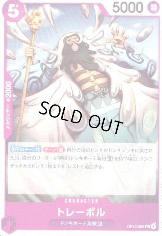 画像1: トレーボル(UC)(OP14-068) (1)