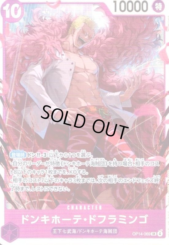 画像1: ドンキホーテ・ドフラミンゴ(SR)(OP14-069) (1)