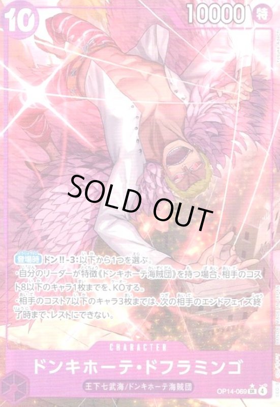 画像1: ドンキホーテ・ドフラミンゴ(★SR/パラレル)(OP14-069) (1)