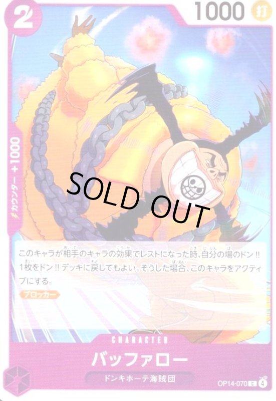 画像1: バッファロー(C)(OP14-070) (1)