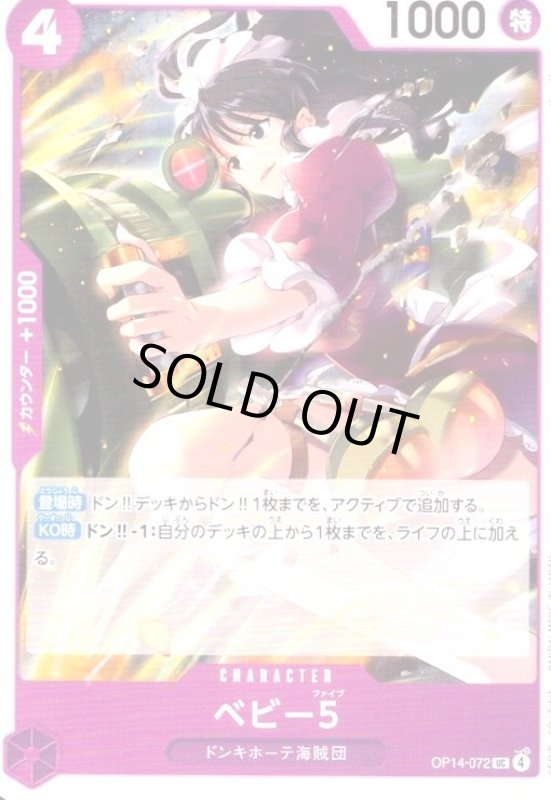 画像1: ベビー5(UC)(OP14-072) (1)