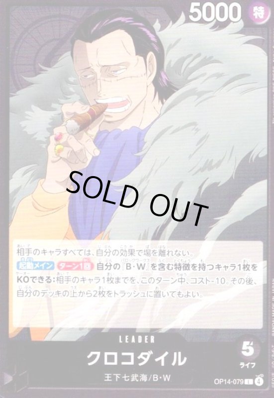 画像1: クロコダイル(L)(OP14-079) (1)