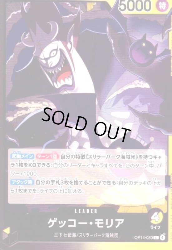 画像1: ゲッコー・モリア(L)(OP14-080) (1)