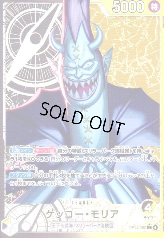 画像1: ゲッコー・モリア(★L/パラレル)(OP14-080) (1)