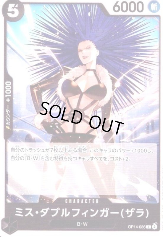 画像1: ミス・ダブルフィンガー(ザラ)(C)(OP14-086) (1)