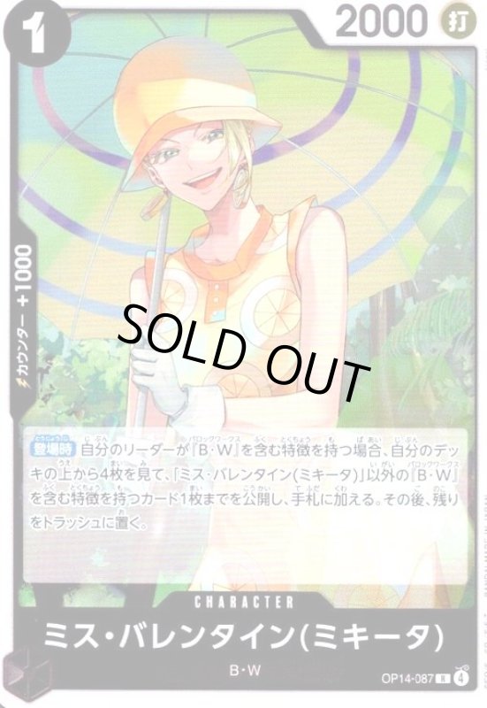 画像1: ミス・バレンタイン(ミキータ)(R)(OP14-087) (1)