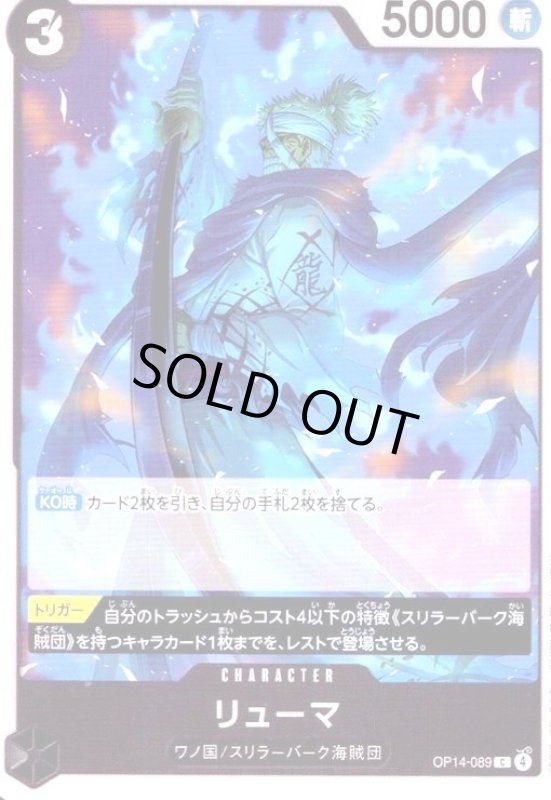画像1: リューマ(C)(OP14-089) (1)