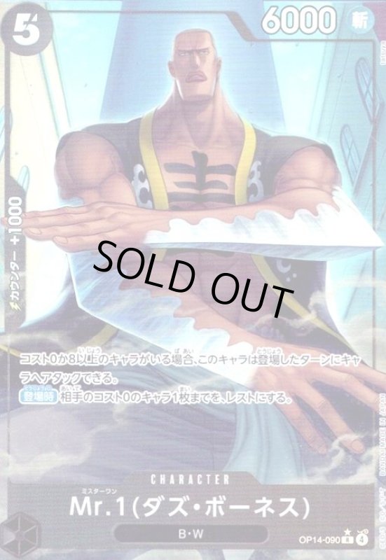 画像1: Mr.1(ダズ・ボーネス)(★R/パラレル)(OP14-090) (1)