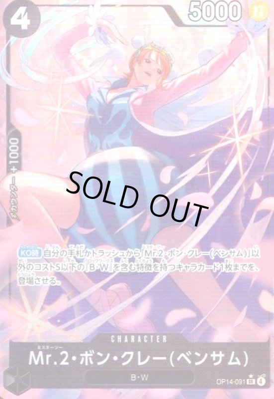画像1: Mr.2・ボン・クレー(ベンサム)(★SR/パラレル)(OP14-091) (1)