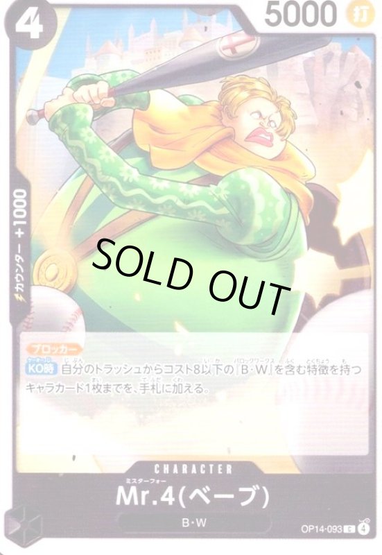 画像1: Mr.4(ベーブ)(C)(OP14-093) (1)