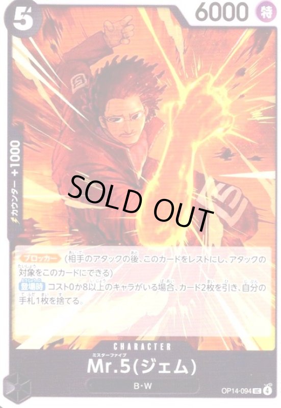 画像1: Mr.5(ジェム)(UC)(OP14-094) (1)