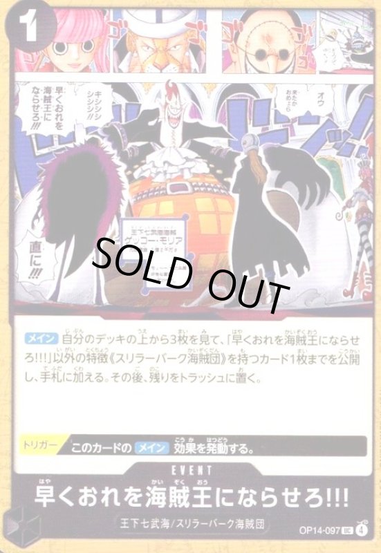 画像1: 早くおれを海賊王にならせろ!!!(UC)(OP14-097) (1)