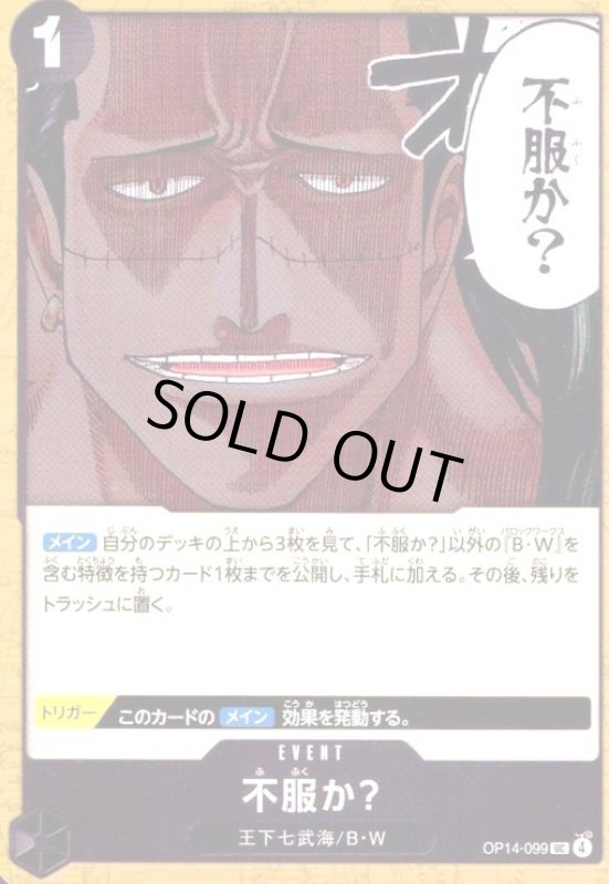 画像1: 不服か?(UC)(OP14-099) (1)
