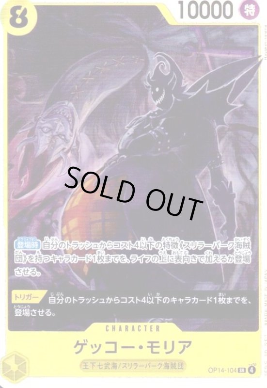 画像1: ゲッコー・モリア(SR)(OP14-104) (1)