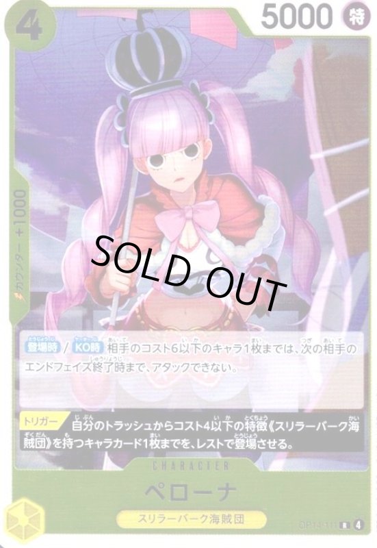 画像1: ペローナ(R)(OP14-111) (1)