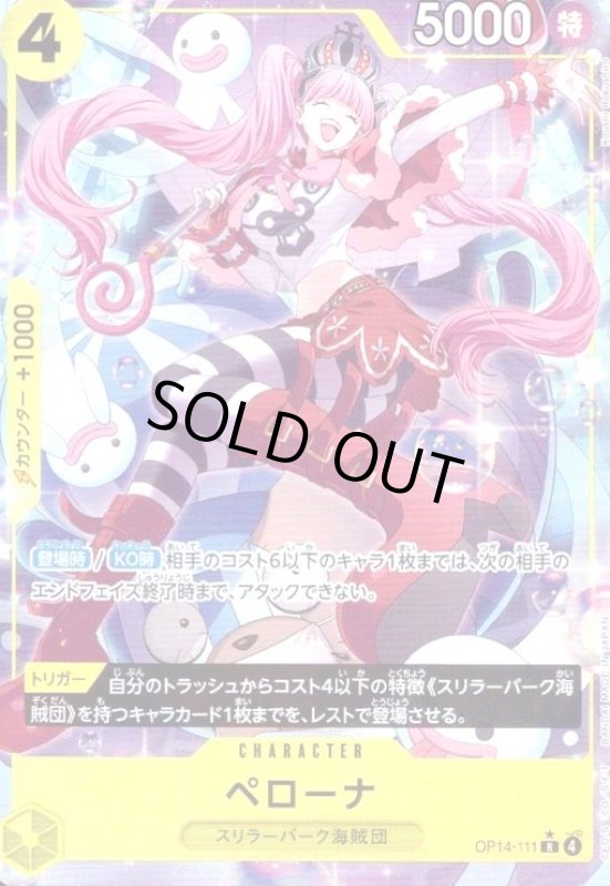 画像1: ペローナ(★R/パラレル)(OP14-111) (1)