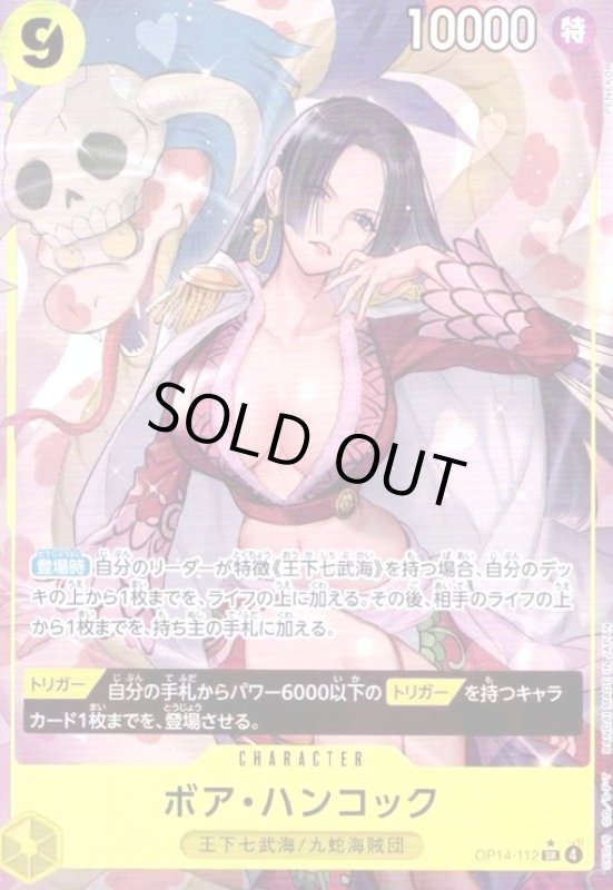画像1: ボア・ハンコック(★SR/パラレル)(OP14-112) (1)